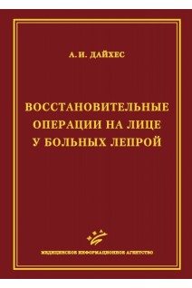 Восстановительные операции на лице у больных лепрой (иллюстрации). Дайхес А.И.