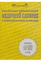 Російсько-український медичний словник з іншомовними назвами 25 000 слів. Нечай С.