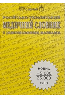 Російсько-український медичний словник з іншомовними назвами 25 000 слів. Нечай С.