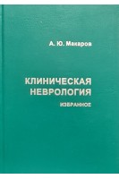 Клиническая неврология. Избранное. Макаров А.Ю