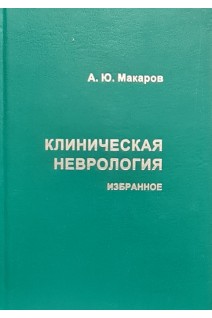 Клиническая неврология. Избранное. Макаров А.Ю