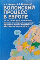 Болонский процесс в Европе. Что это такое и нужен ли он Украине?. Пидаев А.В. Передерий В.Г.