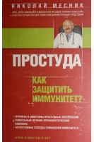Простуда. Как защитить иммунитет?. Месник Николай