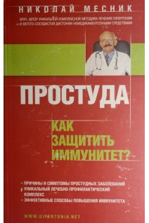 Простуда. Как защитить иммунитет?. Месник Николай
