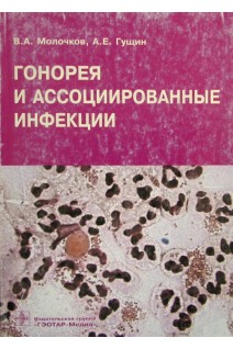 Гонорея и ассоциированные инфекции. Молочков В.А. Гущин А.Е.