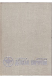 Детская хирургия в 2-х томах (БУ). Долецкий С.Я.