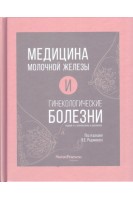 Медицина молочной железы и гинекологические болезни. 2-е издание переработанное и дополненное.. Радзинский В.Е.