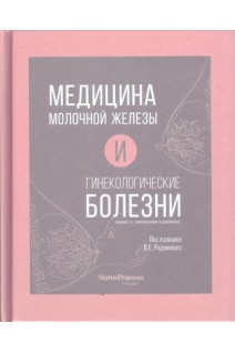 Медицина молочной железы и гинекологические болезни. 2-е издание переработанное и дополненное.. Радзинский В.Е.