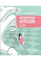 Акушерская агрессия v. 2.0. Радзинский В.Е.