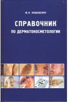 Справочник по дерматокосметологии. Кошевенко Ю.Н.