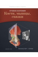 Лучевая анатомия. Кости мышцы связки. Манастер Б.Дж. и Крим Дж.