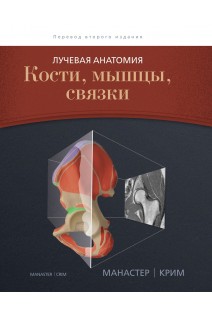 Лучевая анатомия. Кости мышцы связки. Манастер Б.Дж. и Крим Дж.