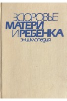 Здоровье матери и ребенка. Энциклопедия (БУ). Дашкевич В.Е.