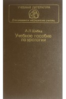 Учебное пособие по урологии (БУ). Шабад А.Л.