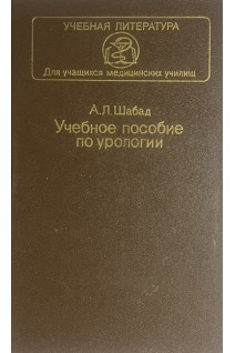 Учебное пособие по урологии (БУ). Шабад А.Л.