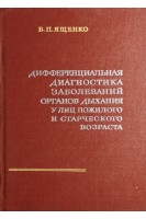 Дифференциальная диагностика заболеваний органов дыхания у лиц пожилого и старческого возраста (БУ). Ященко Б.П.