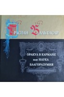 Оракул в кармане или наука благоразумия. Грасиан Бальтасар