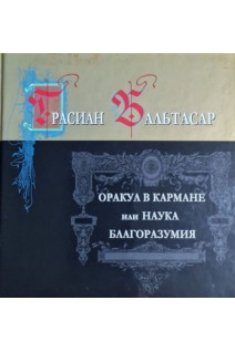 Оракул в кармане или наука благоразумия. Грасиан Бальтасар