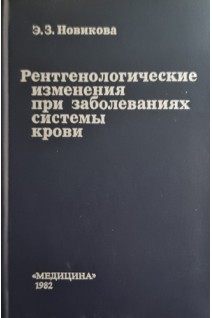Рентгенологические изменения при заболеваниях системы крови. Новикова Э.З.