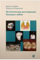 Эстетическая реставрация боковых зубов. Вкладки и накладки. Гарбер Д.А. Гольдштейн Р.Э.