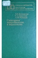 Санитарная микробиология и вирусология (БУ). Кочемасова З.Н.