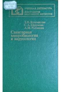 Санитарная микробиология и вирусология (БУ). Кочемасова З.Н.