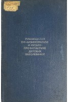 Руководство по физиотерапии и физиопрофилактике детских заболеваний (БУ). Обросов А.Н.