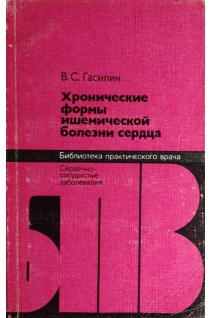 Хронические формы ишемической болезни сердца (БУ). Гасилин В.С.