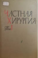 Частная хирургия. Руководство для врачей в 3-х томах. Т. 1 (БУ). Вишневский А.А.