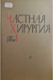 Частная хирургия. Руководство для врачей в 3-х томах. Т. 1 (БУ). Вишневский А.А.
