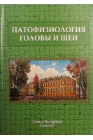 Патофизиология головы и шеи: курс лекций  учебник для стоматологов. Леонтьев О.В. Цыган В.Н. Дергунов А.В.