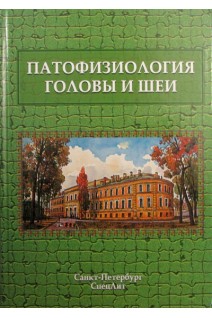Патофизиология головы и шеи: курс лекций  учебник для стоматологов. Леонтьев О.В. Цыган В.Н. Дергунов А.В.