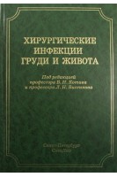 Хирургические инфекции груди и живота: руководство для врачей. Котив Б.Н. Бисенков Л.Н.