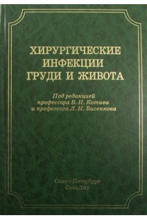 Хирургические инфекции груди и живота: руководство для врачей. Котив Б.Н. Бисенков Л.Н.