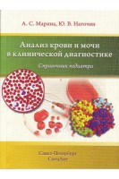 Анализ крови и мочи в клинической диагностике. Справочник педиатра. Марина А.С. Наточин Ю.В.