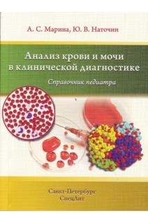 Анализ крови и мочи в клинической диагностике. Справочник педиатра. Марина А.С. Наточин Ю.В.