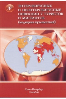 Энтеровирусные и неэнтеровирусные инфекции у туристов и мигрантов.(мед. путешест.) Ч.3. Полиомиелит.. Нечаев В.В. Иванов А.К. под ред. Лобзина Ю.В.