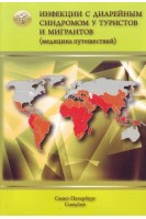 Инфекции с диарейным синдромом у туристов и мигрантов. (медицина путешествий) ч.2 Дизентерия.. Нечаев В.В. Неверов В.А. Гришанова Г.И.