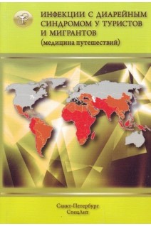 Инфекции с диарейным синдромом у туристов и мигрантов. (медицина путешествий) ч.2 Дизентерия.. Нечаев В.В. Неверов В.А. Гришанова Г.И.