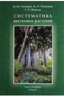 Систематика цветковых растений. Гончаров М.Ю. Повыдыш М.Н. Яковлев Г.П.