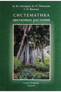 Систематика цветковых растений. Гончаров М.Ю. Повыдыш М.Н. Яковлев Г.П.