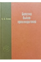 Болезни быков-производителей (БУ). Воронин И.И.