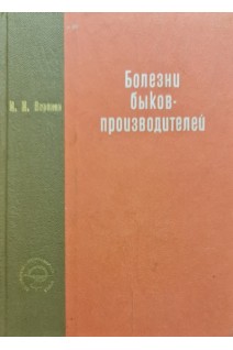 Болезни быков-производителей (БУ). Воронин И.И.