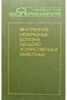 Внутренние незаразные болезни сельскохозяйственных животных (БУ). Анохин Б.М. Данилевский В.М. Замарин Л.Г.