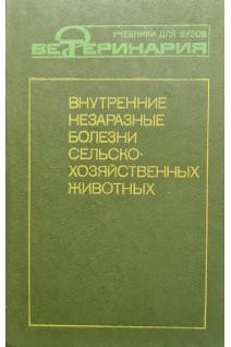 Внутренние незаразные болезни сельскохозяйственных животных (БУ). Анохин Б.М. Данилевский В.М. Замарин Л.Г.