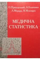 Медична статистика. Приходський О. Голяченко А. Морарь Л. та ін.