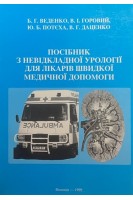 Посібник з невідкладної урології для лікарів швидкої медичної допомоги. Веденко Б.Г. Горовий В.І. Потєха Ю.Б. та ін.