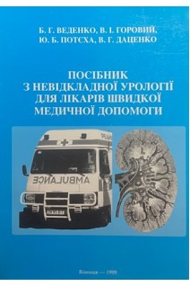 Посібник з невідкладної урології для лікарів швидкої медичної допомоги. Веденко Б.Г. Горовий В.І. Потєха Ю.Б. та ін.
