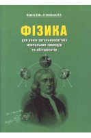 Фізика. Для учнів загальноосвітніх навчальних закладів та абітурієнтів. Калита В.М. Стучинська Н.В.