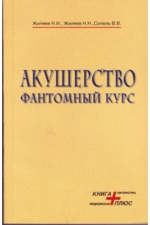 Акушерство. Фантомный курс. Жиляев Н.И. Жиляев Н.Н. Сопель В.В.
